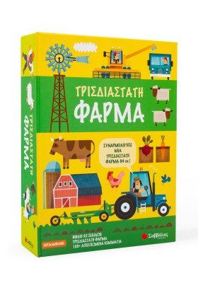 Τρισδιάστατη φάρμα