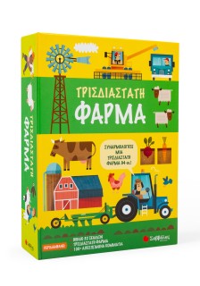 Τρισδιάστατη φάρμα