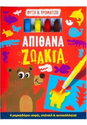 Φυσώ & χρωματίζω: Απίθανα ζωάκια