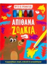 Φυσώ & χρωματίζω: Απίθανα ζωάκια