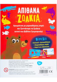 Φυσώ & χρωματίζω: Απίθανα ζωάκια