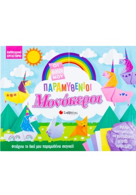 Οι δικοί μου παραμυθένιοι μονόκεροι