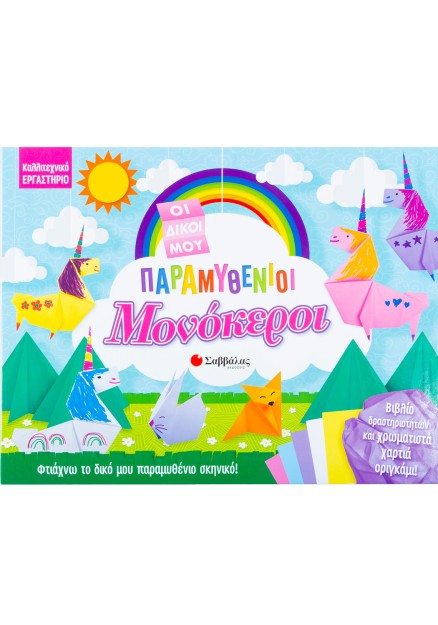 Οι δικοί μου παραμυθένιοι μονόκεροι