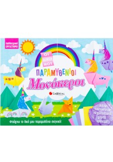 Οι δικοί μου παραμυθένιοι μονόκεροι