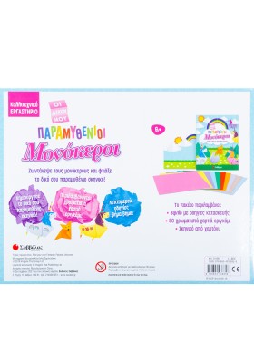 Οι δικοί μου παραμυθένιοι μονόκεροι