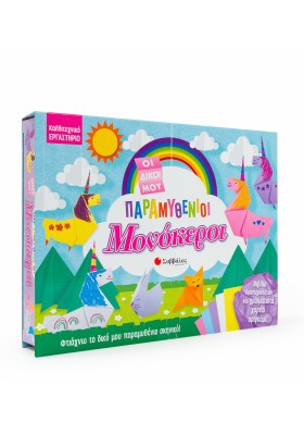 Οι δικοί μου παραμυθένιοι μονόκεροι