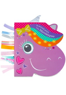 Η μαγική χαίτη του μονόκερου