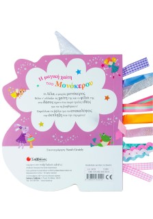 Η μαγική χαίτη του μονόκερου