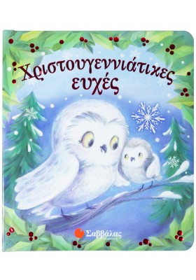 Χριστουγεννιάτικες ευχές