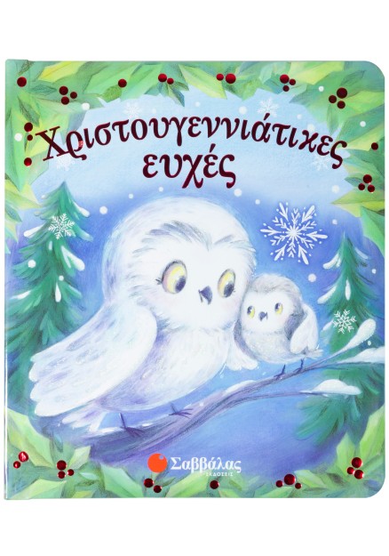 Χριστουγεννιάτικες ευχές