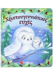 Χριστουγεννιάτικες ευχές