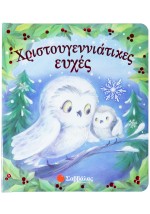 Χριστουγεννιάτικες ευχές