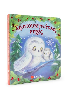 Χριστουγεννιάτικες ευχές