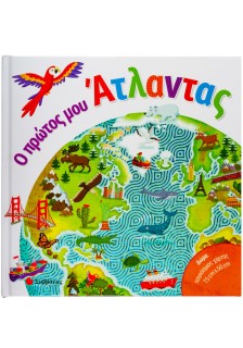 Ο πρώτος μου άτλαντας