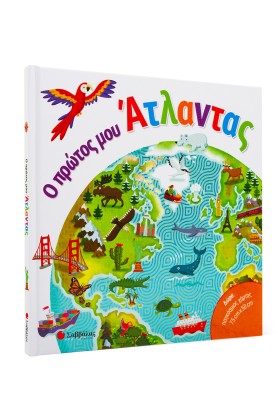 Ο πρώτος μου άτλαντας