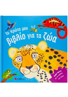 Το πρώτο μου βιβλίο για τα ζώα