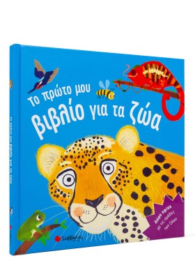 Το πρώτο μου βιβλίο για τα ζώα