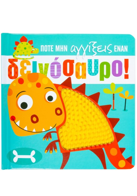 Ποτέ μην αγγίξεις έναν δεινόσαυρο!