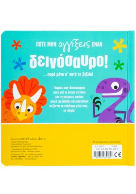 Ποτέ μην αγγίξεις έναν δεινόσαυρο!