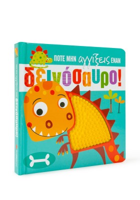 Ποτέ μην αγγίξεις έναν δεινόσαυρο!