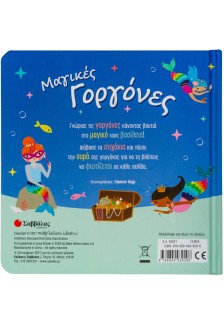 Μαγικές γοργόνες