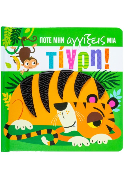 Ποτέ μην αγγίξεις μια τίγρη!