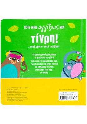 Ποτέ μην αγγίξεις μια τίγρη!