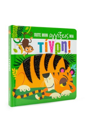 Ποτέ μην αγγίξεις μια τίγρη!