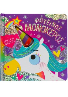 Φωτεινός μονόκερος