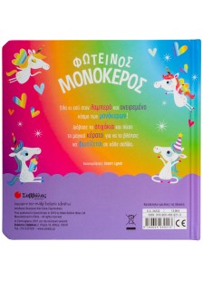 Φωτεινός μονόκερος