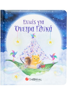 Ευχές για όνειρα γλυκά