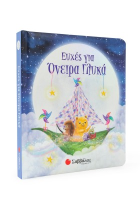 Ευχές για όνειρα γλυκά