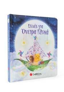 Ευχές για όνειρα γλυκά