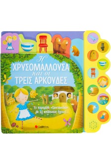 Η Χρυσομαλλούσα και οι τρεις αρκούδες