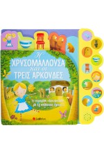 Η Χρυσομαλλούσα και οι τρεις αρκούδες
