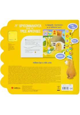 Η Χρυσομαλλούσα και οι τρεις αρκούδες