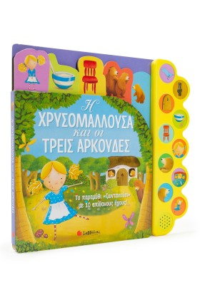 Η Χρυσομαλλούσα και οι τρεις αρκούδες