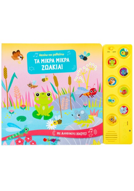 Ακούω και μαθαίνω: Τα μικρά μικρά ζωάκια!