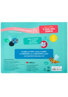 Ακούω και μαθαίνω: Τα μικρά μικρά ζωάκια!