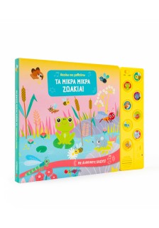 Ακούω και μαθαίνω: Τα μικρά μικρά ζωάκια!