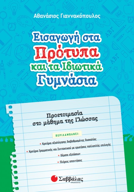 Εισαγωγή στα Πρότυπα και τα Ιδιωτικά Γυμνάσια: Προετοιμασία στο μάθημα της Γλώσσας