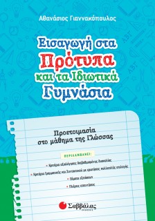 Εισαγωγή στα Πρότυπα και τα Ιδιωτικά Γυμνάσια: Προετοιμασία στο μάθημα της Γλώσσας