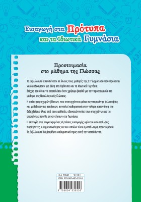 Εισαγωγή στα Πρότυπα και τα Ιδιωτικά Γυμνάσια: Προετοιμασία στο μάθημα της Γλώσσας