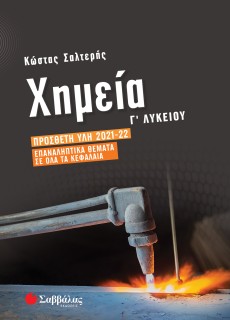 Χημεία Γ΄ Λυκείου: Πρόσθετη ύλη 2021-2022 | Επαναληπτικά θέματα σε όλα τα κεφάλαια
