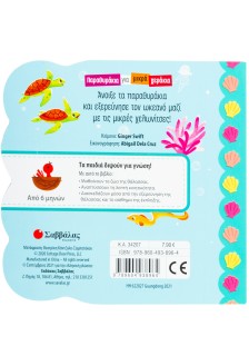 Θαλασσινά μωράκια