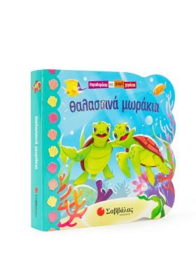 Θαλασσινά μωράκια