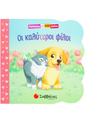 Οι καλύτεροι φίλοι