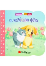 Οι καλύτεροι φίλοι