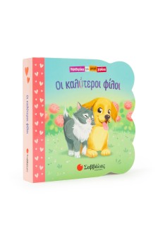 Οι καλύτεροι φίλοι