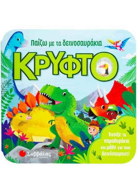 Παίζω με τα δεινοσαυράκια κρυφτό